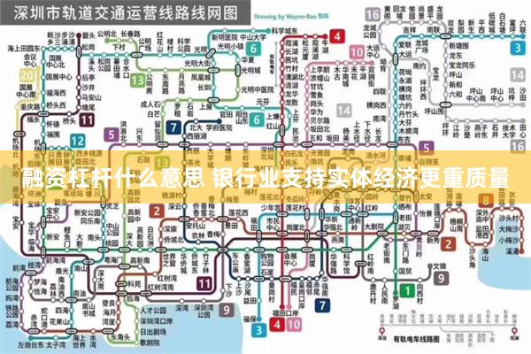 融资杠杆什么意思 银行业支持实体经济更重质量