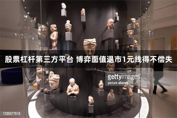 股票杠杆第三方平台 博弈面值退市1元线得不偿失