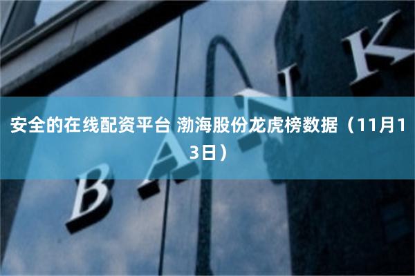 安全的在线配资平台 渤海股份龙虎榜数据（11月13日）