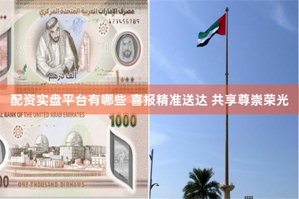 配资实盘平台有哪些 喜报精准送达 共享尊崇荣光