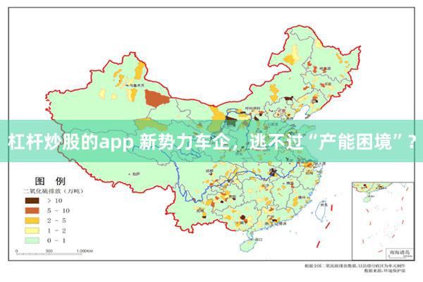 杠杆炒股的app 新势力车企，逃不过“产能困境”？