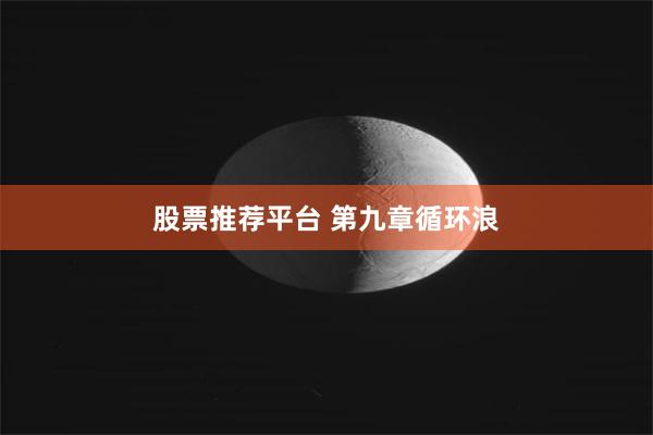 股票推荐平台 第九章循环浪