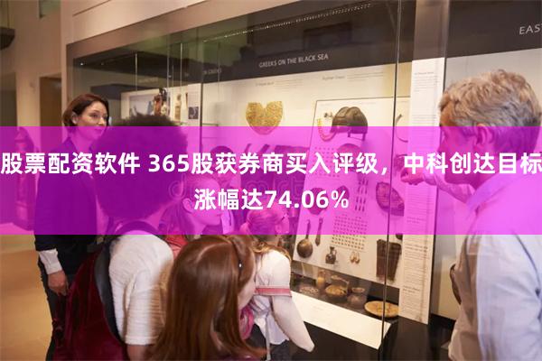股票配资软件 365股获券商买入评级，中科创达目标涨幅达74.06%