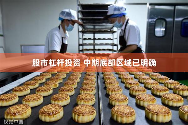 股市杠杆投资 中期底部区域已明确