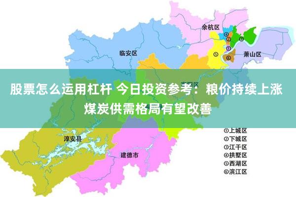 股票怎么运用杠杆 今日投资参考：粮价持续上涨 煤炭供需格局有望改善