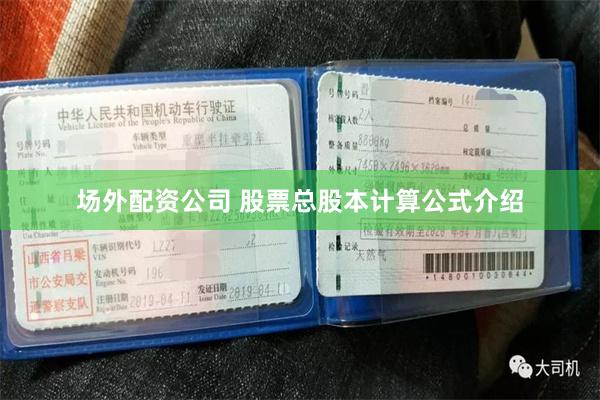 场外配资公司 股票总股本计算公式介绍