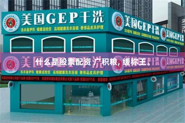 什么是股票配资 广积粮, 缓称王。