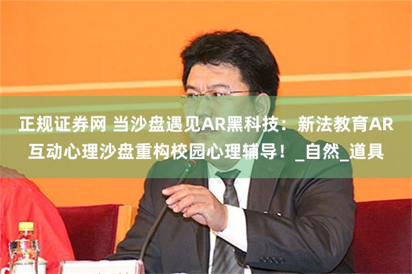 正规证券网 当沙盘遇见AR黑科技：新法教育AR互动心理沙盘重构校园心理辅导！_自然_道具