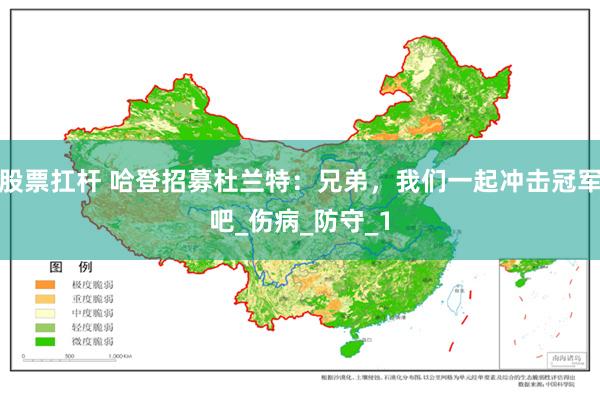 股票扛杆 哈登招募杜兰特：兄弟，我们一起冲击冠军吧_伤病_防守_1