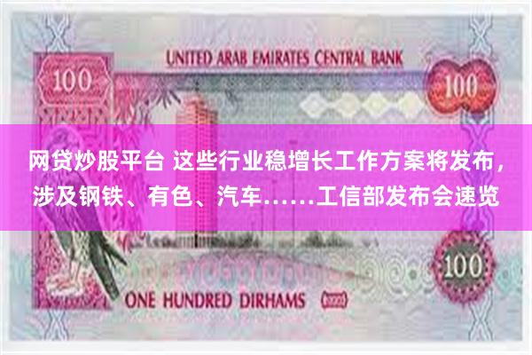 网贷炒股平台 这些行业稳增长工作方案将发布，涉及钢铁、有色、汽车……工信部发布会速览