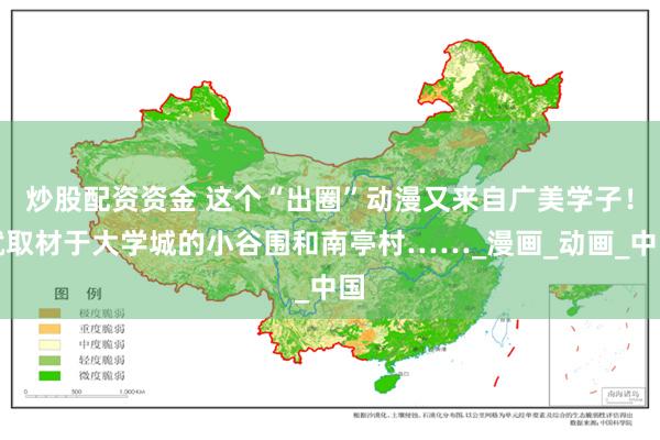 炒股配资资金 这个“出圈”动漫又来自广美学子！就取材于大学城的小谷围和南亭村……_漫画_动画_中国