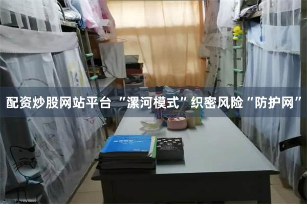 配资炒股网站平台 “漯河模式”织密风险“防护网”
