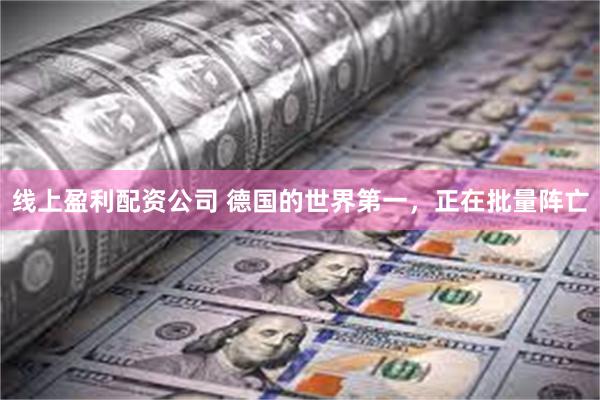 线上盈利配资公司 德国的世界第一，正在批量阵亡